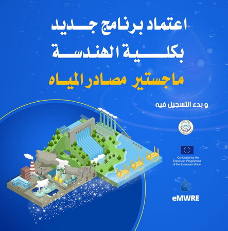 حصول الجامعة الإسلامية على اعتماد لافتتاح برنامج الماجستير في “هندسة مصادر المياه”