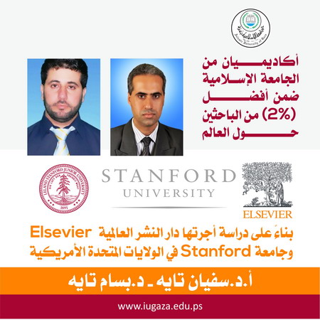أكاديميان من الجامعة الإسلامية ضمن أفضل (2%) من الباحثين حول العالم