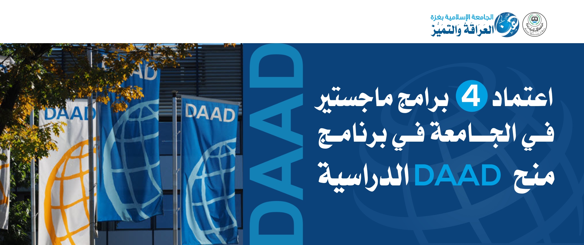 اعتماد (4) برامج ماجستير في الجامعة الإسلامية ضمن برنامج منح DAAD الدراسية