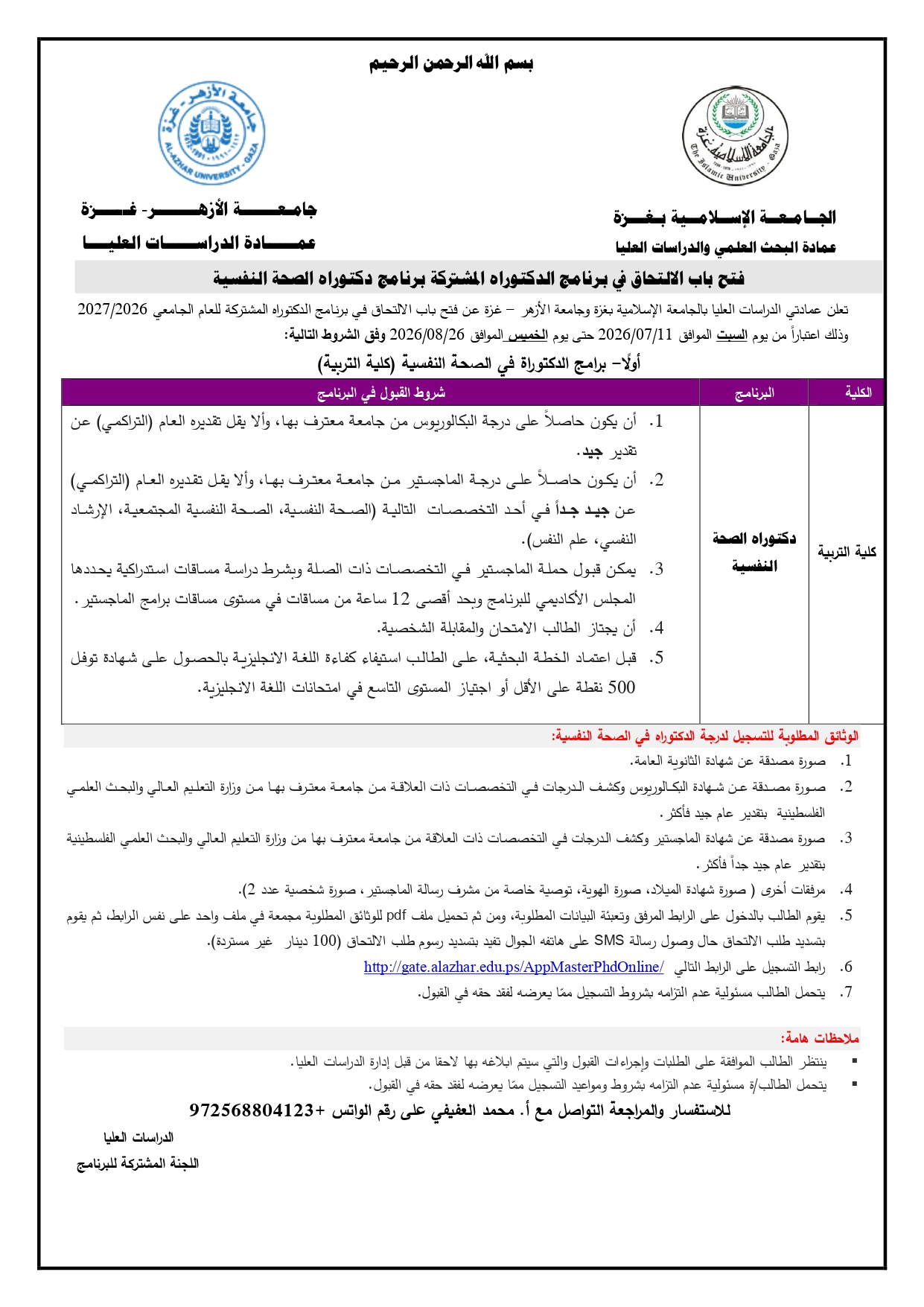 إعلان فتح الالتحاق في برنامج الدكتوراة المشتركة في الصحة النفسية