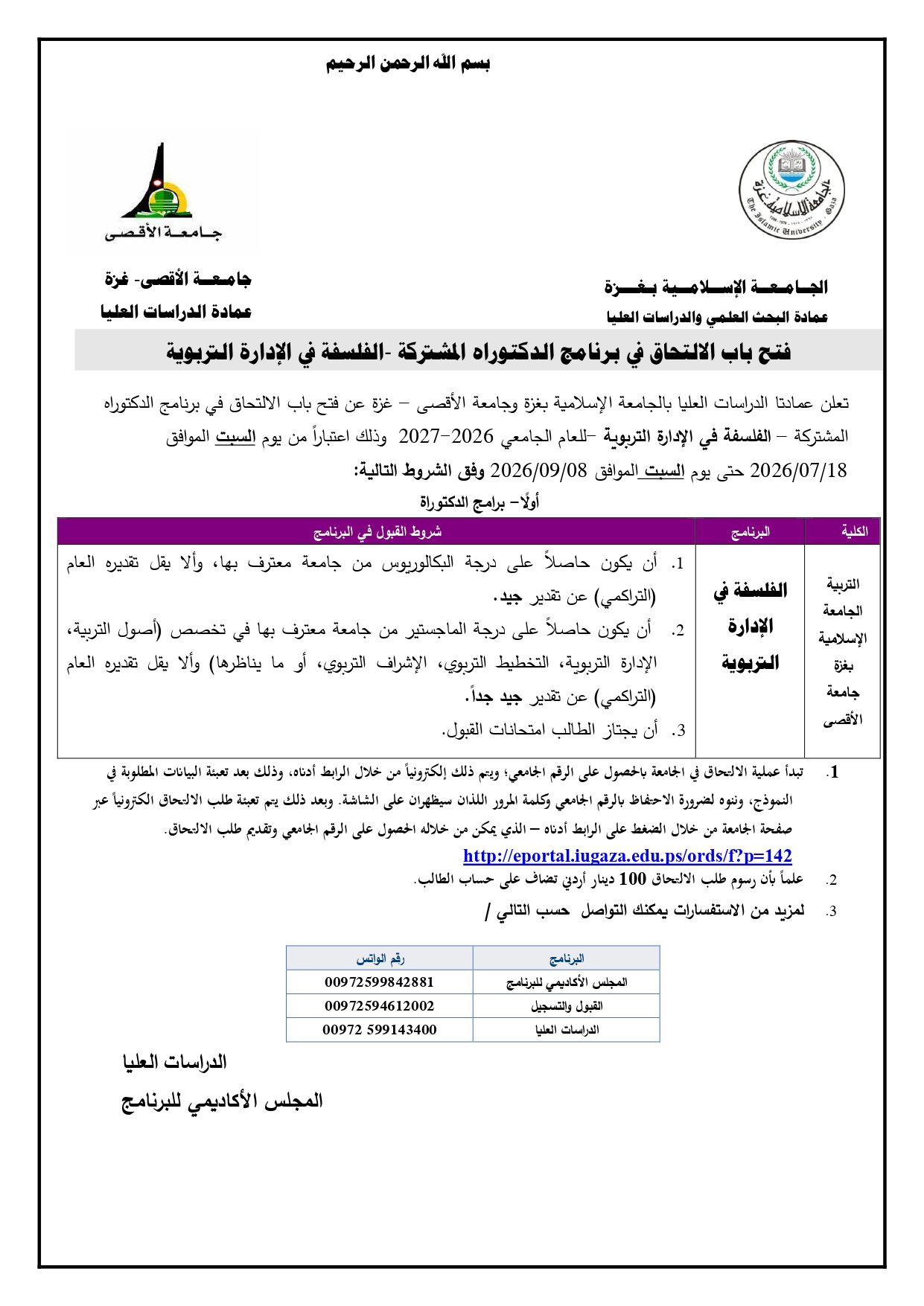 إعلان فتح باب الالتحاق في برنامج الدكتوراة المشترك-الفلسفة في الإدارة التربوية